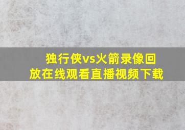 独行侠vs火箭录像回放在线观看直播视频下载