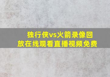 独行侠vs火箭录像回放在线观看直播视频免费