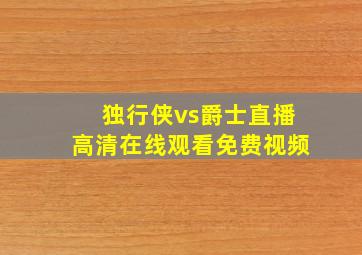 独行侠vs爵士直播高清在线观看免费视频