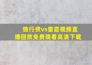 独行侠vs雷霆视频直播回放免费观看高清下载