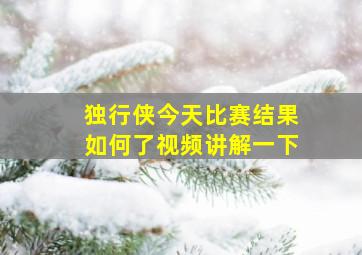 独行侠今天比赛结果如何了视频讲解一下