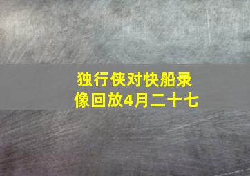 独行侠对快船录像回放4月二十七