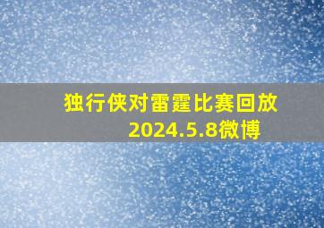 独行侠对雷霆比赛回放2024.5.8微博