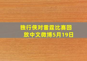 独行侠对雷霆比赛回放中文微博5月19日