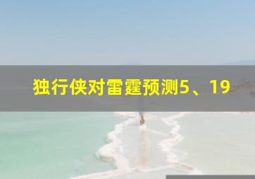 独行侠对雷霆预测5、19