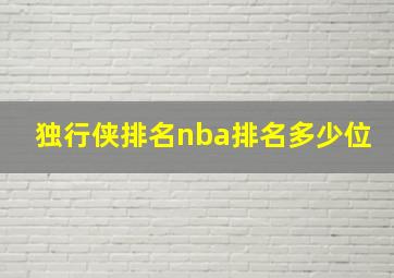 独行侠排名nba排名多少位