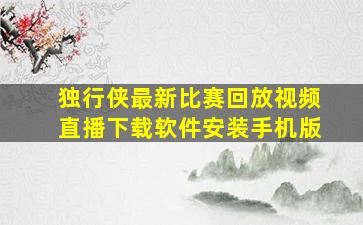 独行侠最新比赛回放视频直播下载软件安装手机版