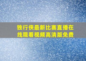 独行侠最新比赛直播在线观看视频高清版免费