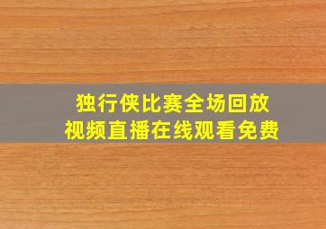 独行侠比赛全场回放视频直播在线观看免费