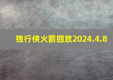 独行侠火箭回放2024.4.8