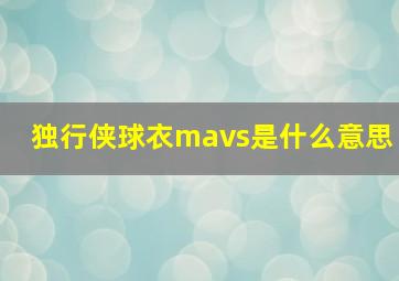 独行侠球衣mavs是什么意思