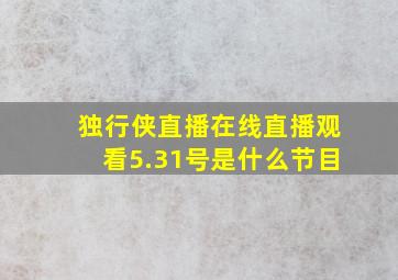 独行侠直播在线直播观看5.31号是什么节目