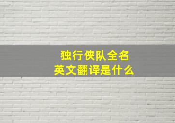 独行侠队全名英文翻译是什么