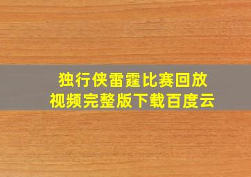 独行侠雷霆比赛回放视频完整版下载百度云