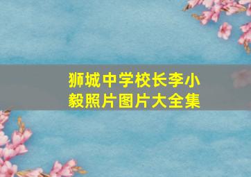 狮城中学校长李小毅照片图片大全集