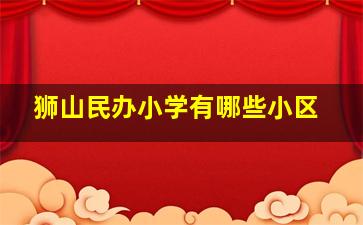 狮山民办小学有哪些小区