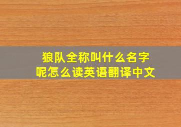 狼队全称叫什么名字呢怎么读英语翻译中文