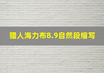 猎人海力布8.9自然段缩写