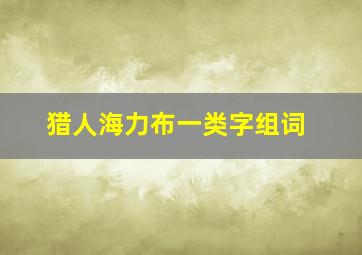 猎人海力布一类字组词