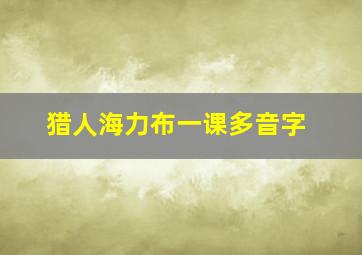 猎人海力布一课多音字