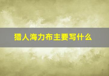 猎人海力布主要写什么