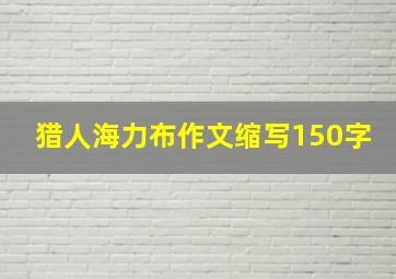 猎人海力布作文缩写150字