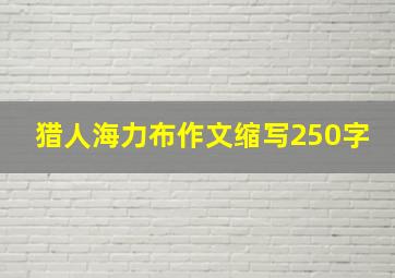 猎人海力布作文缩写250字