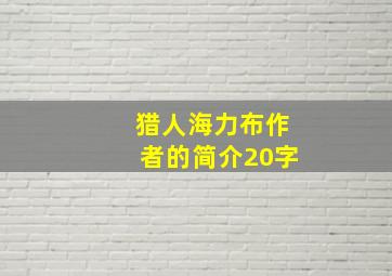 猎人海力布作者的简介20字