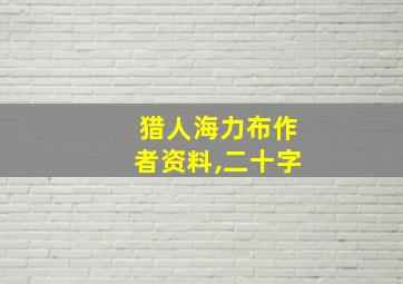 猎人海力布作者资料,二十字