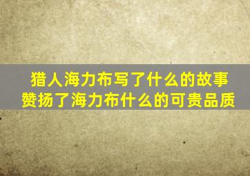 猎人海力布写了什么的故事赞扬了海力布什么的可贵品质