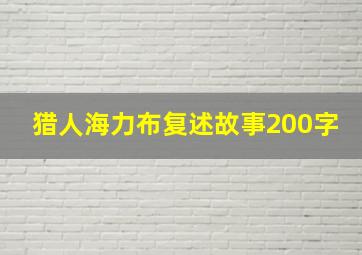 猎人海力布复述故事200字