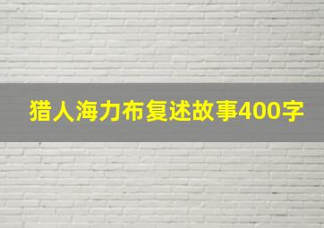 猎人海力布复述故事400字