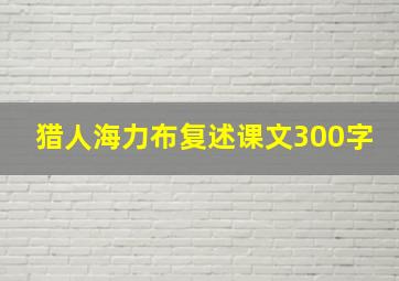 猎人海力布复述课文300字