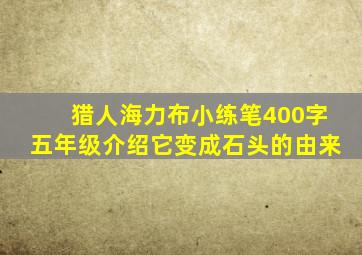 猎人海力布小练笔400字五年级介绍它变成石头的由来