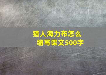 猎人海力布怎么缩写课文500字