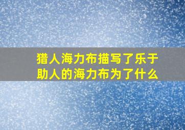 猎人海力布描写了乐于助人的海力布为了什么