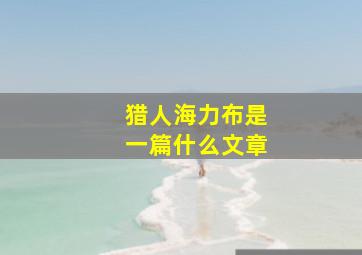 猎人海力布是一篇什么文章