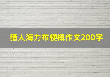 猎人海力布梗概作文200字