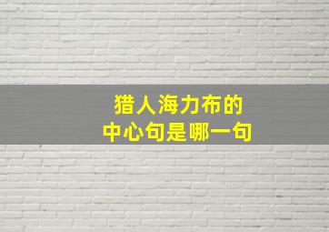 猎人海力布的中心句是哪一句