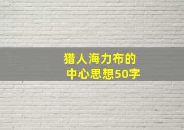 猎人海力布的中心思想50字