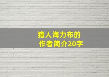 猎人海力布的作者简介20字