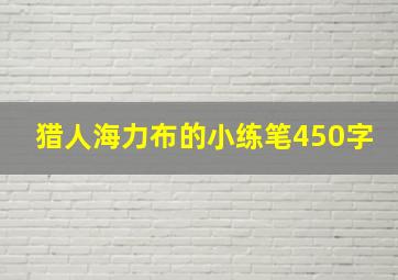 猎人海力布的小练笔450字