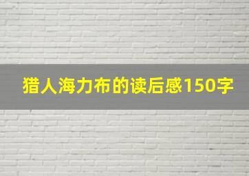 猎人海力布的读后感150字