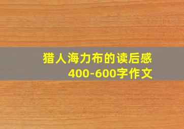 猎人海力布的读后感400-600字作文