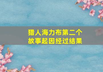 猎人海力布第二个故事起因经过结果