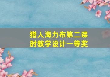 猎人海力布第二课时教学设计一等奖