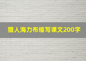 猎人海力布缩写课文200字