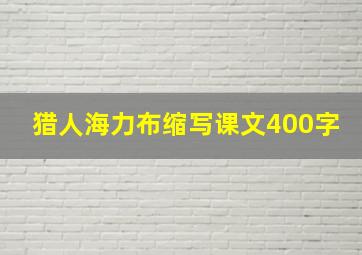 猎人海力布缩写课文400字