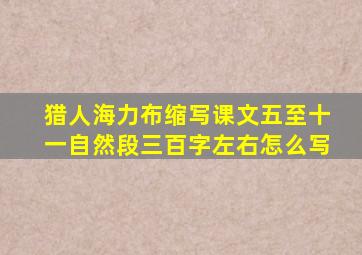 猎人海力布缩写课文五至十一自然段三百字左右怎么写