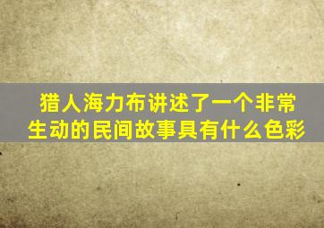 猎人海力布讲述了一个非常生动的民间故事具有什么色彩